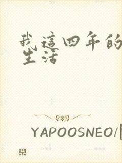 我这四年的奴隶生活