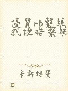 优质rb系统游戏攻略系统沉芙