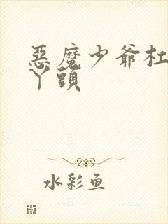 恶魔少爷杠上拽丫头