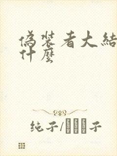 伪装者大结局是什么