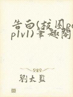 告白(校园pop1v1)笔趣阁