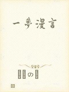 一梦漫言封面