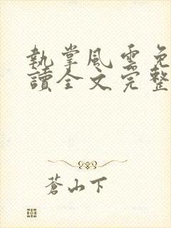 执掌风云免费阅读全文完整版封面