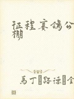 征程赛鸽公棚秋棚