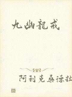 九幽龙戒封面