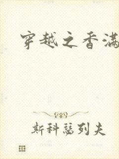 穿越之香满清宫封面