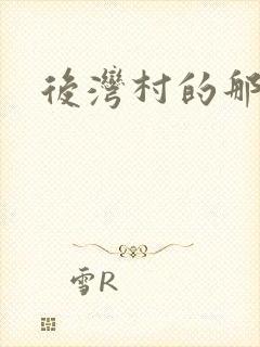 后湾村的那些事