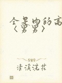 全是肉的高h文〈男男〉