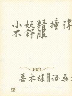 小妖精撞得你舒不舒服