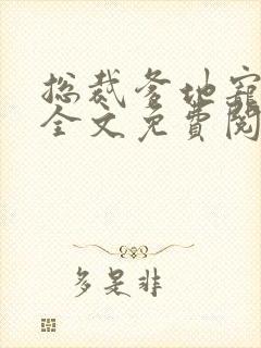 总裁爹地宠上天全文免费阅读封面