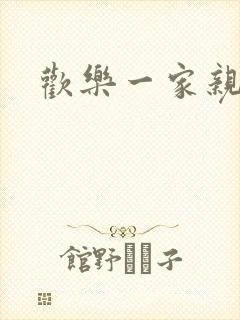 欢乐一家亲小说