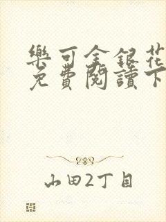 乐可金银花全文免费阅读下载