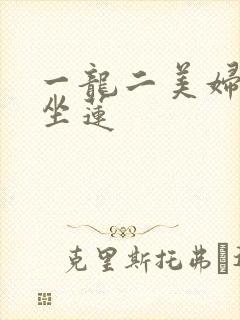 一龙二美妇观音坐莲