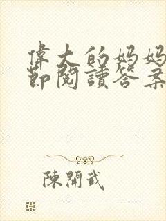 伟大的妈妈35节阅读答案封面