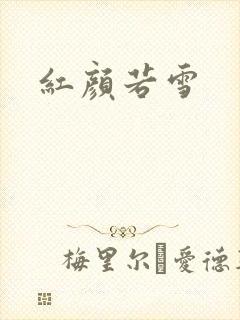 红颜若雪