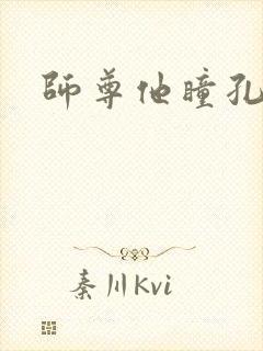 师尊他瞳孔地震