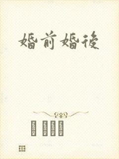 婚前婚后