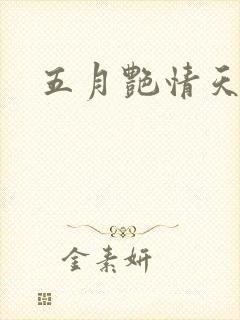 五月艳情天封面