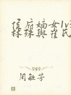 侯府嫡女1v3林殊与崔氏的小说