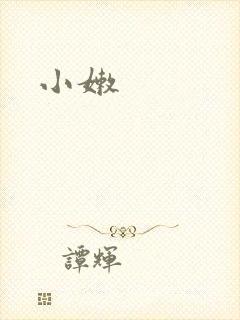 小嫩