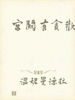 宫阙有贪欢