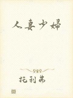 人妻少妇