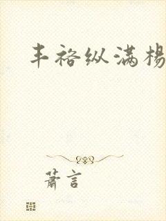 丰裕纵满杨玉环