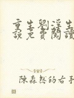 重生刘浮生的小说免费阅读全文