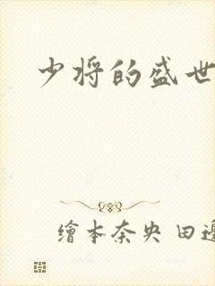 少将的盛世宠妻