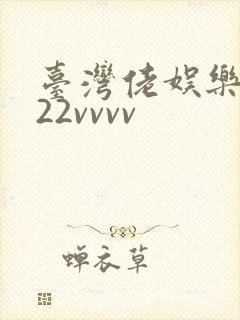 台湾佬娱乐中文22vvvv