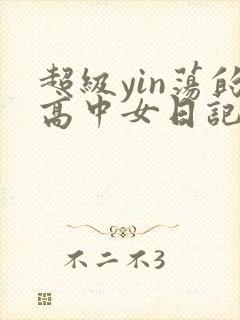 超级yin荡的高中女日记h