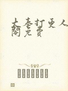 大奉打更人笔趣阁免费封面