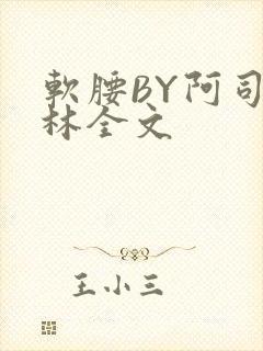 软腰BY阿司匹林全文