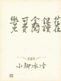 乐可金银花全文免费阅读在线笔趣阁软