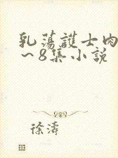 乳荡护士肉欲1～8集小说封面