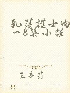 乳荡护士肉欲1～8集小说封面