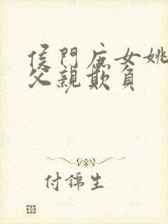 侯门庶女姚蕊被父亲欺负