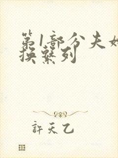第1部分夫妇交换系列