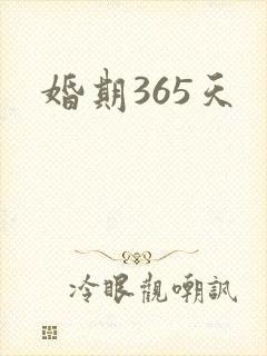 婚期365天