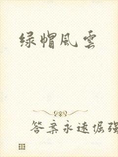 绿帽风云