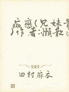 痴恋(兄妹骨科)作者:懒散蒲公英封面