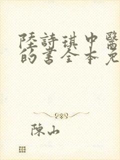 陆诗琪中医陈叔的书全本免费阅读