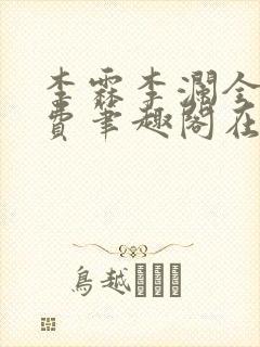 李霖李澜全文免费笔趣阁在线阅读