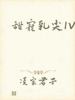 甜宠乳尖1V3封面