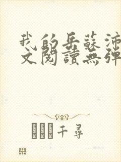 我的岳苏沛真全文阅读无弹窗笔趣阁