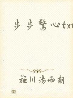 步步惊心txt