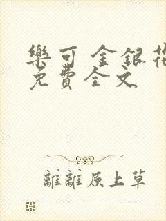 乐可 金银花露免费全文