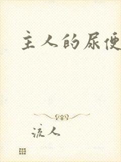 主人的尿便器H封面