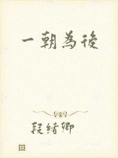 一朝为后