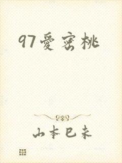 97爱密桃